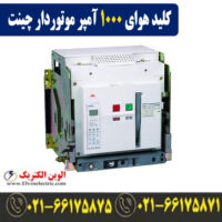 کلید هوایی 1000 آمپر موتوردار فیکس چینت