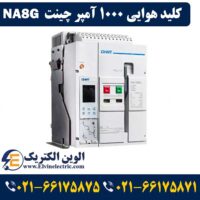 کلید هوایی 1000 آمپر چینت