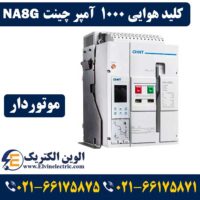 کلید هوایی 1000 آمپر چینت فیکس موتوردار
