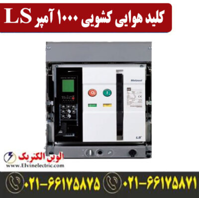 کلید هوایی 1000 آمپر کشویی ال اس موتوردار