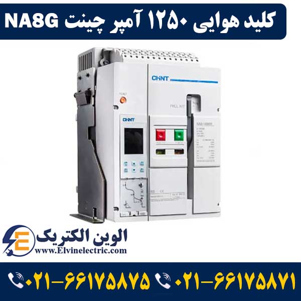 کلید هوایی چینت 1250 آمپر فیکس 1 کلید هوایی 1250 آمپر چینت