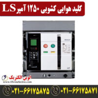 کلید هوایی 1250 آمپر کشویی ال اس موتوردار