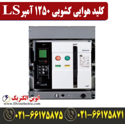 کلید هوایی 1250 آمپر کشویی ال اس موتوردار