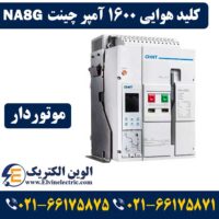 قیمت کلید هوایی 1600 آمپر چینت