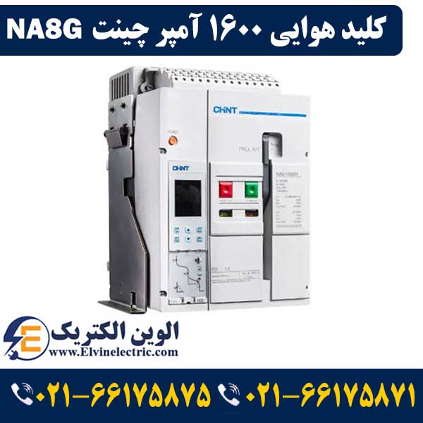 کلید هوایی چینت 1600 آمپر فیکس 1 کلید هوایی 1600 آمپر چینت