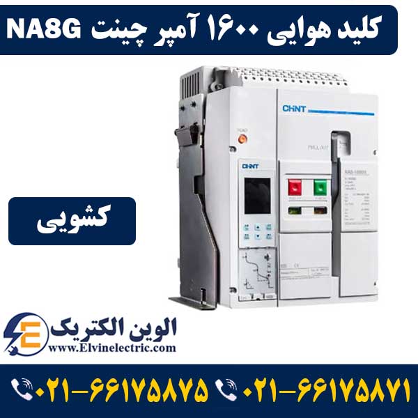 کلید هوایی 1600 آمپر کشویی CHINT 1 کلید هوایی 1600 آمپر کشویی چانت