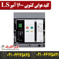 کلید هوایی 1600 آمپر کشویی ال اس موتور دار