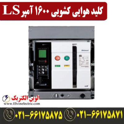 کلید هوایی 1600 آمپر کشویی ال اس موتور دار
