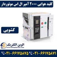 قیمت کلید هوایی 2000 آمپر ال اس موتوردار کشویی