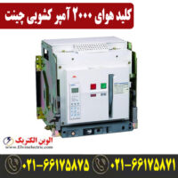 قیمت کلید هوایی 2000 آمپر کشویی CHINT