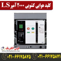 کلید هوایی 2000 آمپر کشویی ال اس موتور دار