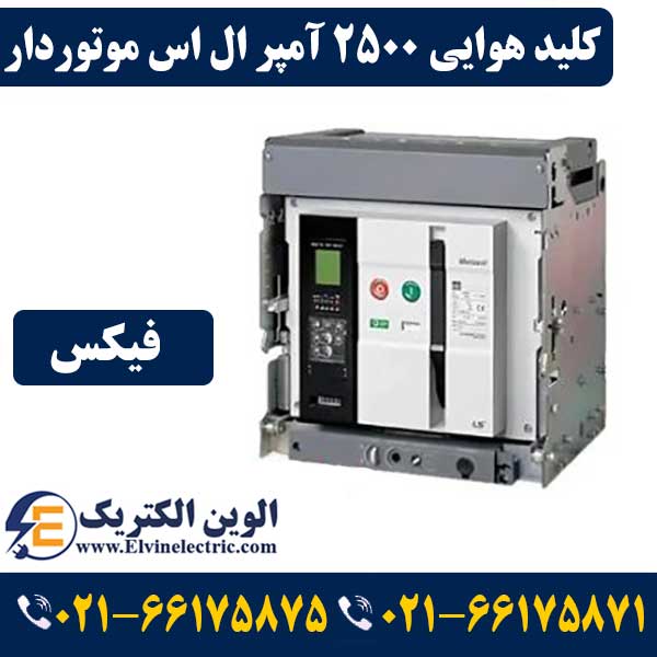 کلید هوایی 2500 آمپر موتوردار ال اس فیکس AS25E325H 1 کلید هوایی 2500 آمپر ال اس موتوردار فیکس
