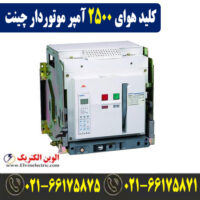 کلید هوایی 2500 آمپر موتوردار فیکس چینت