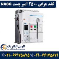 کلید هوایی 2500 آمپر چینت