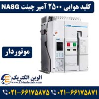 قیمت کلید هوایی 2500 آمپر چینت