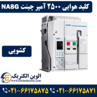 کلید هوایی 2500 آمپر کشویی چانت