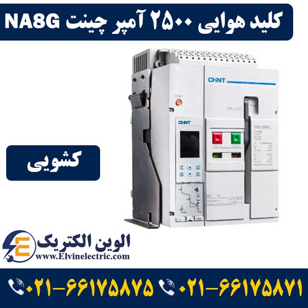 کلید هوایی 2500 آمپر کشویی CHINT 1 کلید هوایی 2500 آمپر کشویی چانت
