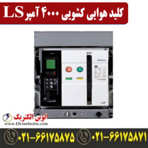 کلید هوایی 4000 آمپر کشویی ال اس موتوردار