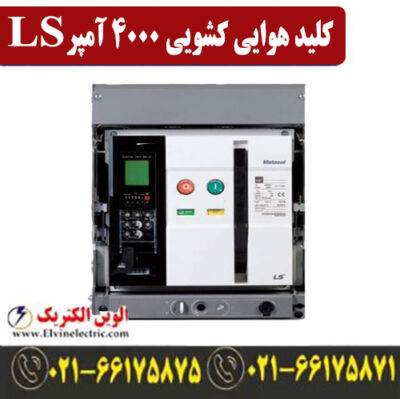 کلید هوایی 4000 آمپر کشویی ال اس موتوردار