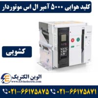 کلید هوایی 5000 آمپر ال اس موتوردار کشویی