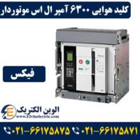 قیمت کلید هوایی 6300 آمپر ال اس موتوردار فیکس