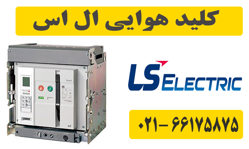 کلید هوایی LS