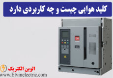 کلید هوایی چیست