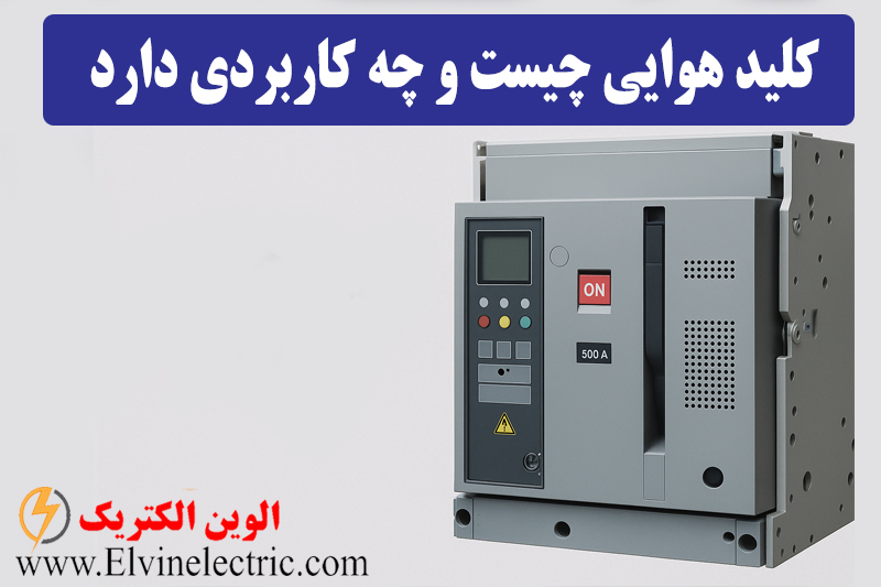 کلید هوایی چیست