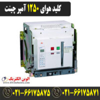 قیمت کلید هوایی چینت 1250 آمپر فیکس