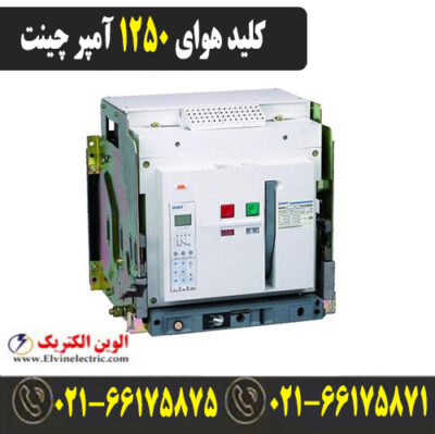 قیمت کلید هوایی چینت 1250 آمپر فیکس
