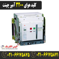 کلید هوایی چینت 3200 آمپر فیکس
