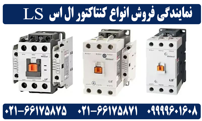 کنتاکتور ال اس