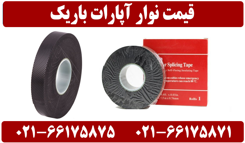 نوار آپارات باریک 2 نوار آپارات باریک