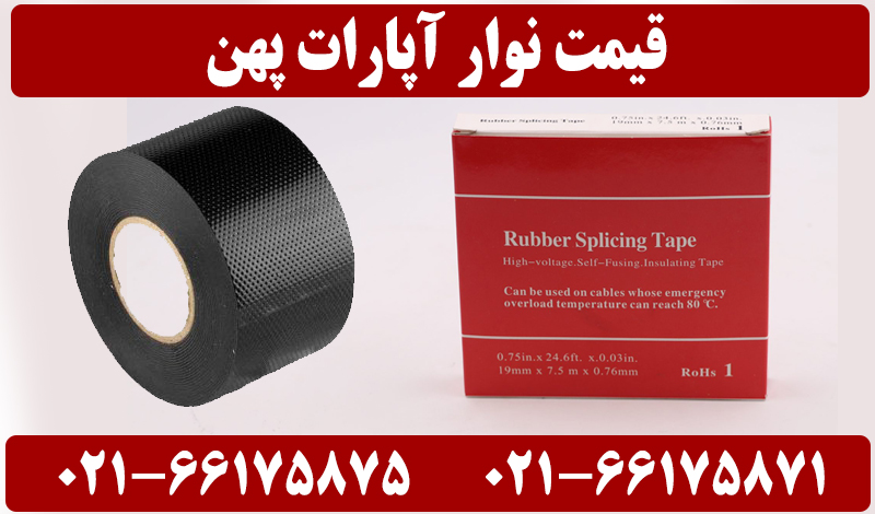 نوار آپارات پهن 2 نوار آپارات پهن