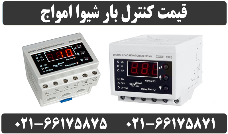 قیمت کنترل بار شیوا امواج