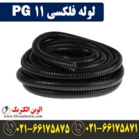 قیمت لوله فلکسی 11