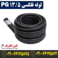 قیمت لوله فلکسی 13.5