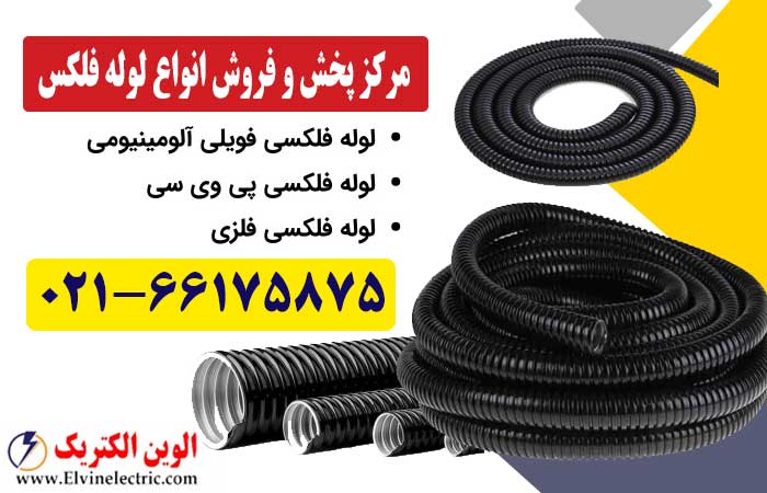 قیمت لوله فلکسی
