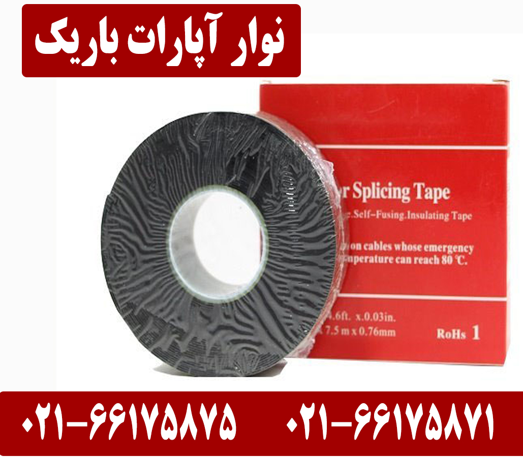 نوار آپارات باریک 1 قیمت نوار آپارات باریک