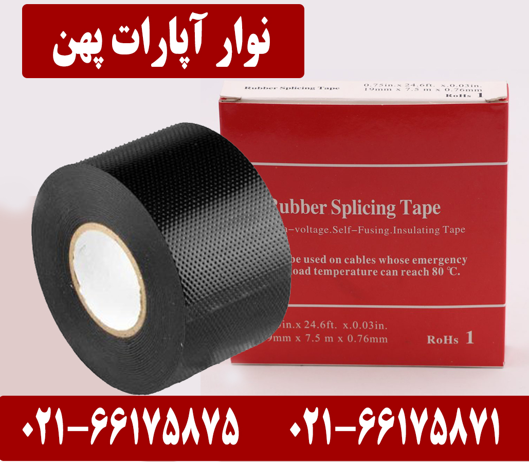 نوار آپارات پهن 1 قیمت نوار آپارات پهن