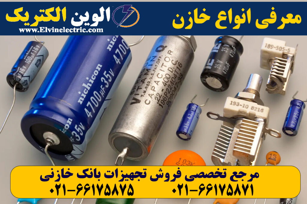 انواع خازن در صتعت برق