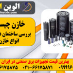 خازن چیست ؟ ⚡️ بررسی ساختمان داخلی خازن و انواع خازن 49 خازن چیست و کاربرد آن چیست