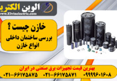 خازن چیست و کاربرد آن چیست