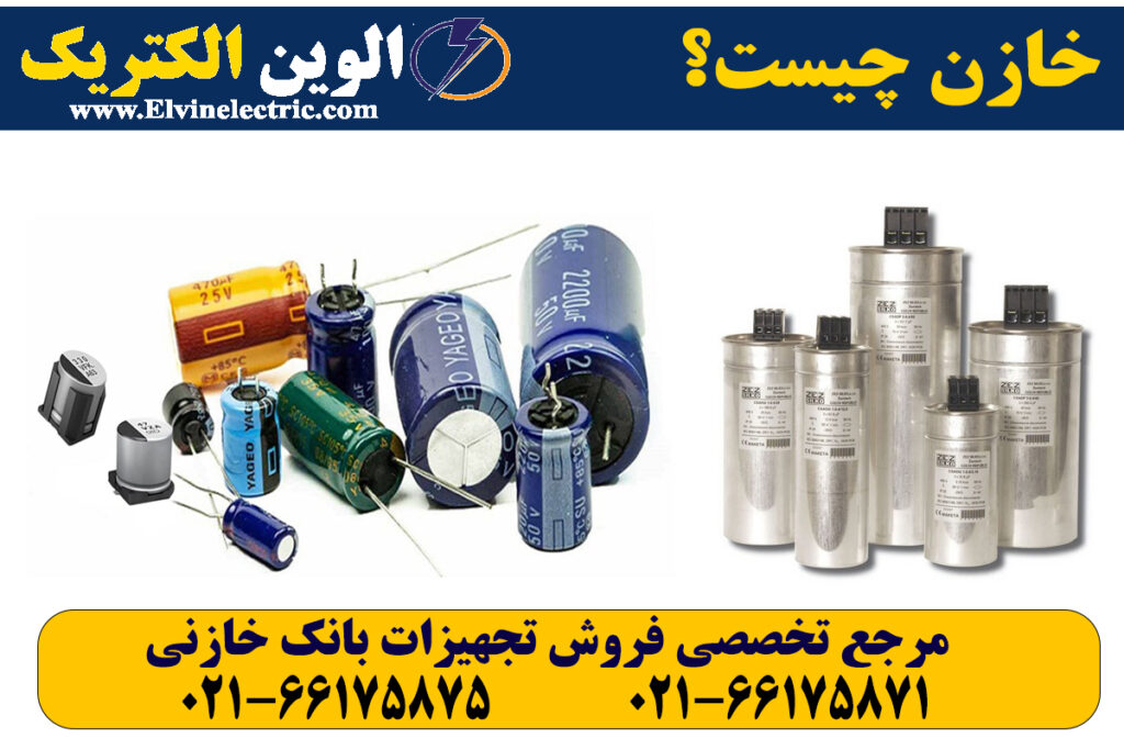 خازن چیست ؟