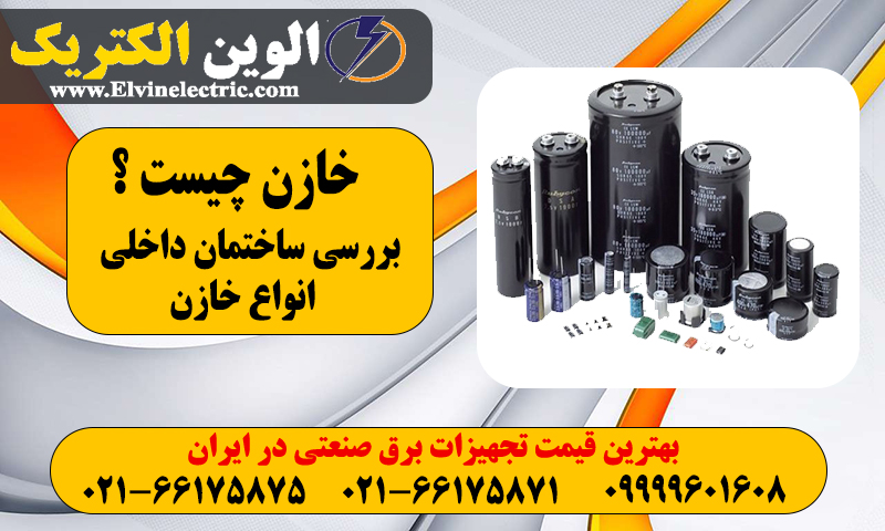 خازن چیست و کاربرد آن چیست