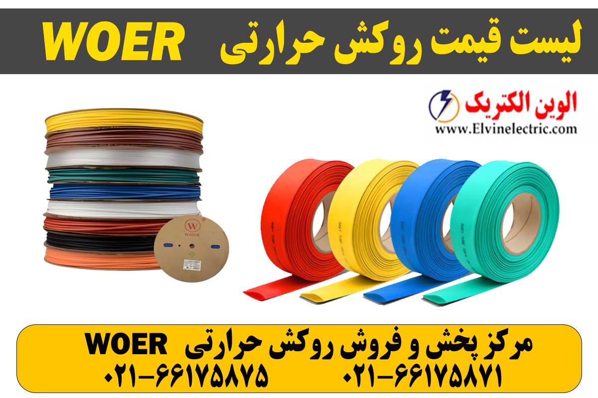 روکش حرارتی ارت سایز 10 میلیمتر WOER 3 قیمت روکش حرارتی WOER