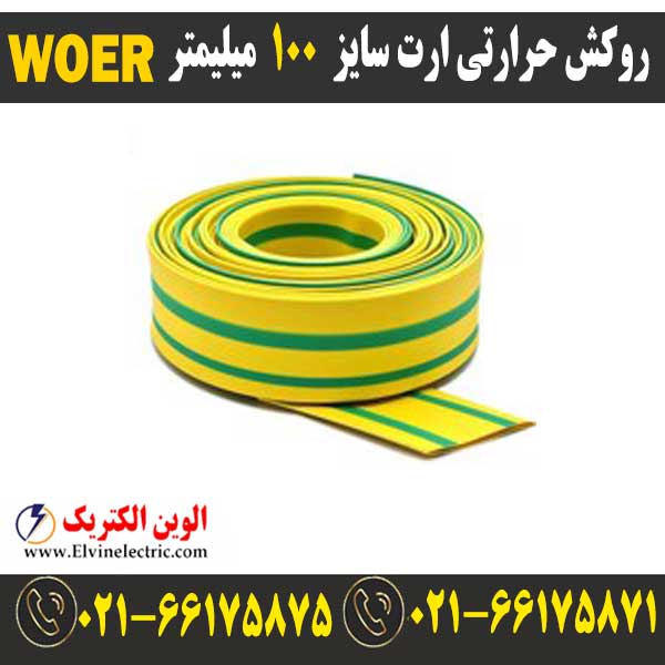 روکش حرارتی ارت سایز 100 میلیمتر WOER 1 وارنیش حرارتی ارت سایز 100 میلیمتر woer