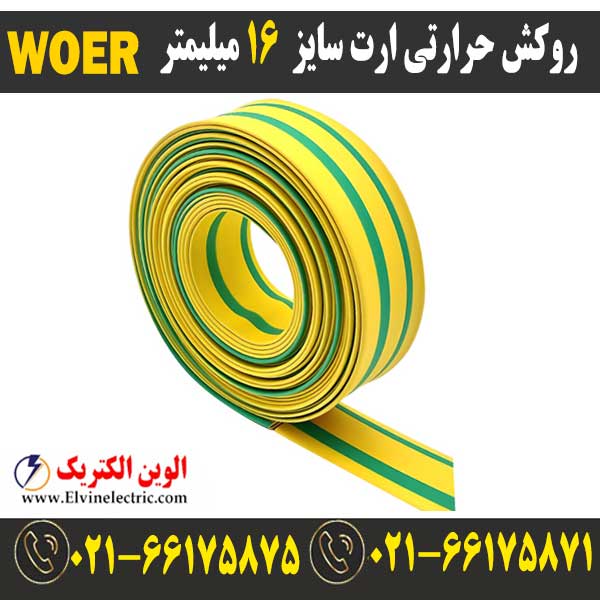 روکش حرارتی ارت سایز 16 میلیمتر WOER 1 وارنیش حرارتی ارت سایز 16 میلیمتر woer