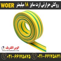 وارنیش حرارتی ارت سایز 18 میلیمتر woer