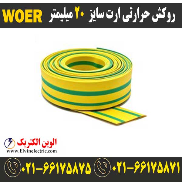 روکش حرارتی ارت سایز 20 میلیمتر WOER 1 وارنیش حرارتی ارت سایز 20 میلیمتر woer
